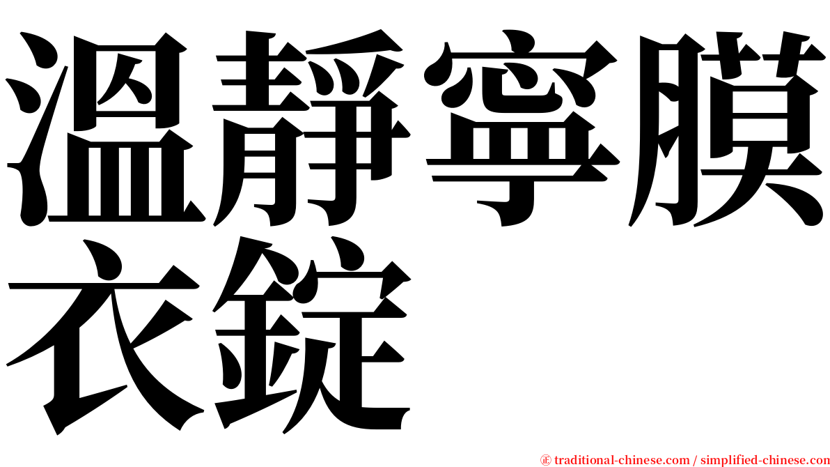 溫靜寧膜衣錠 serif font