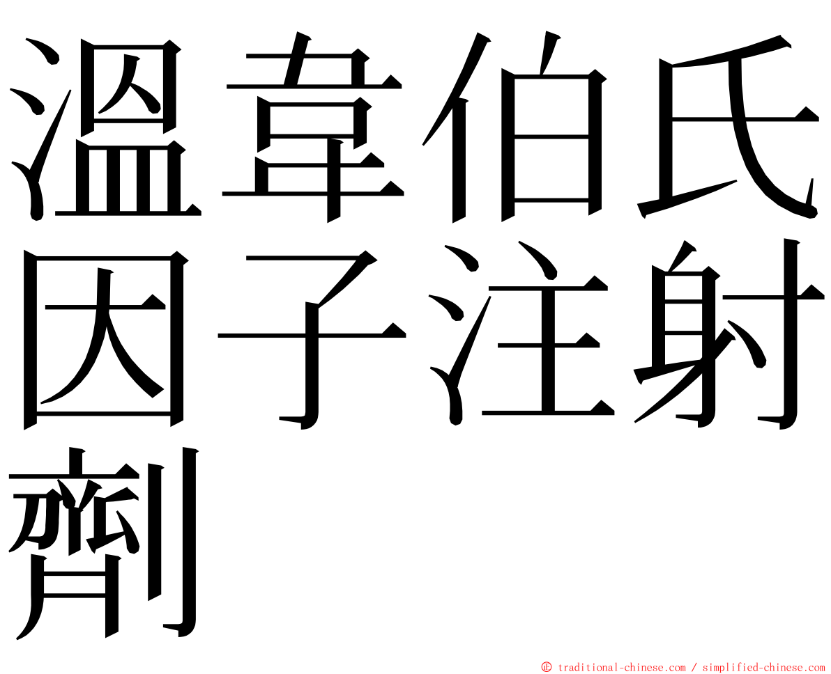 溫韋伯氏因子注射劑 ming font