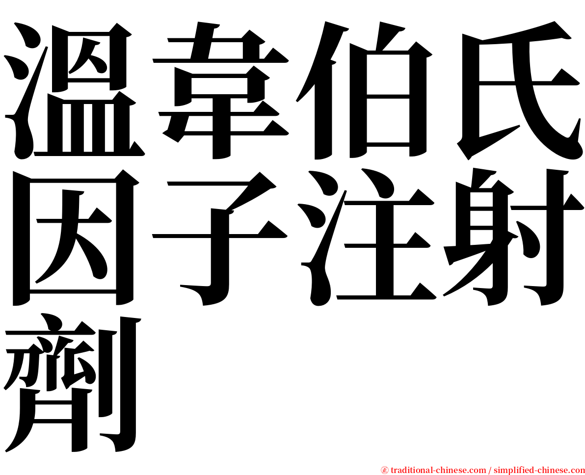 溫韋伯氏因子注射劑 serif font