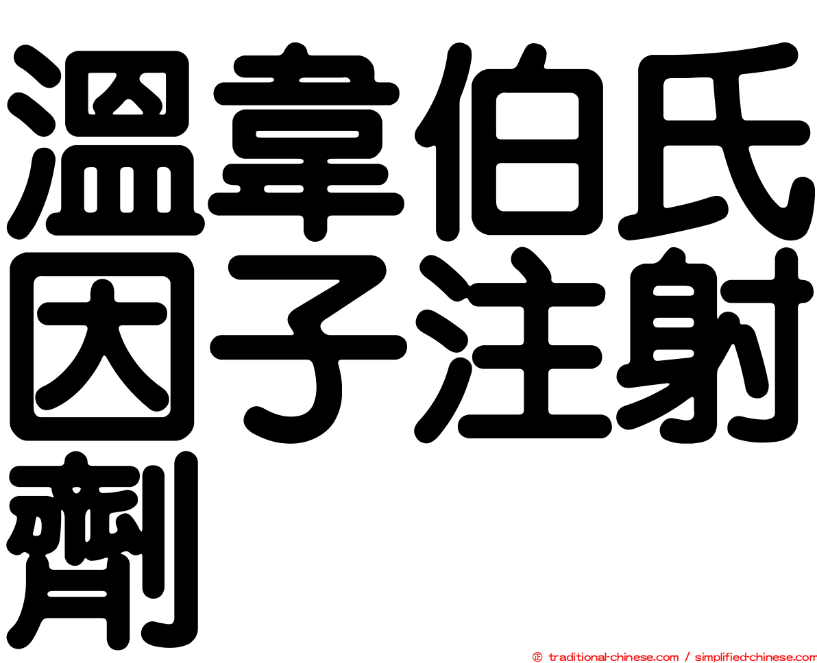 溫韋伯氏因子注射劑