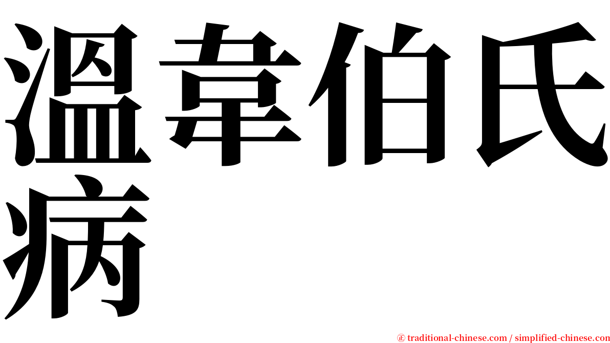 溫韋伯氏病 serif font