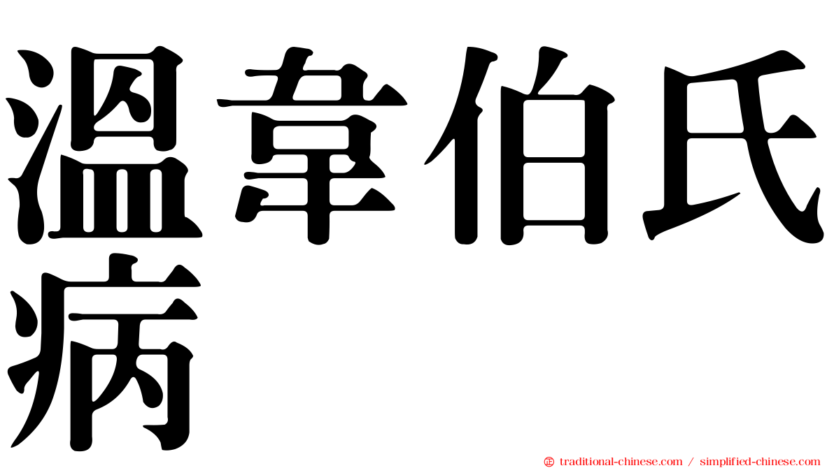 溫韋伯氏病