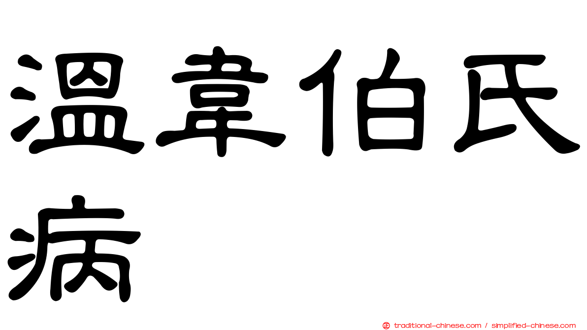 溫韋伯氏病