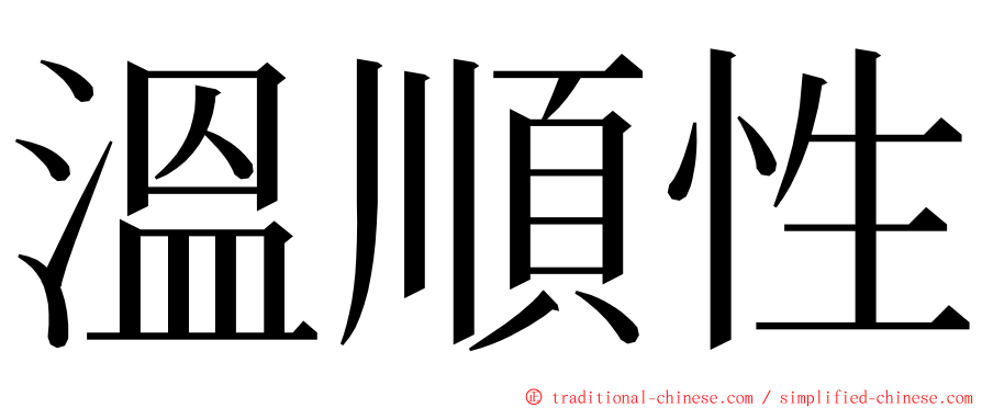 溫順性 ming font