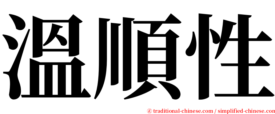 溫順性 serif font