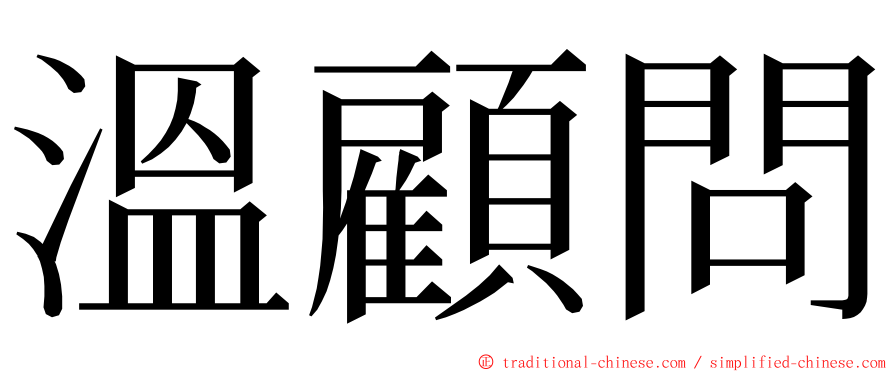 溫顧問 ming font