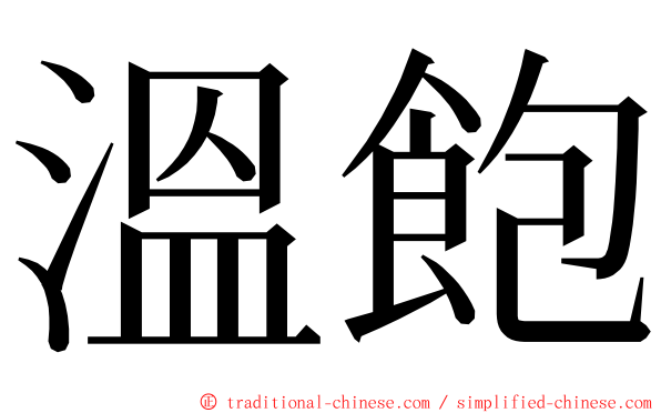 溫飽 ming font