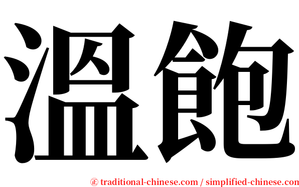 溫飽 serif font