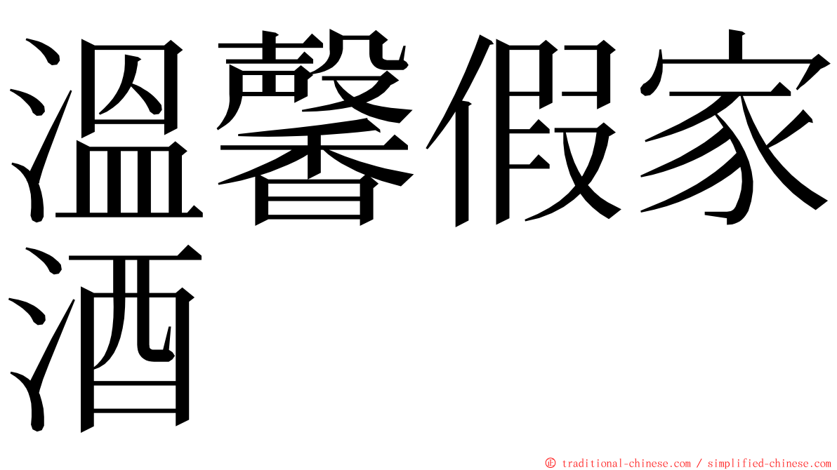 溫馨假家酒 ming font