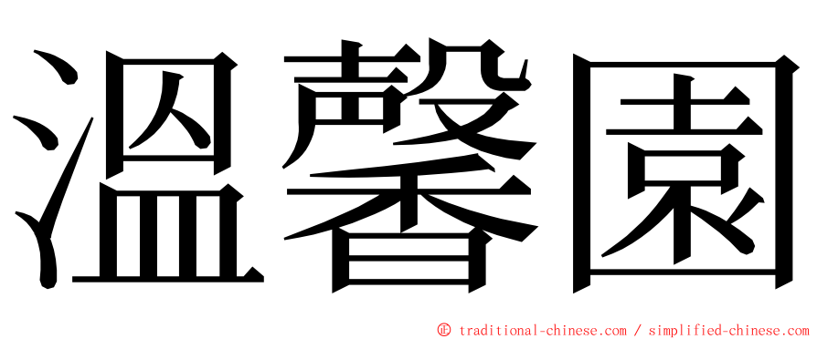 溫馨園 ming font