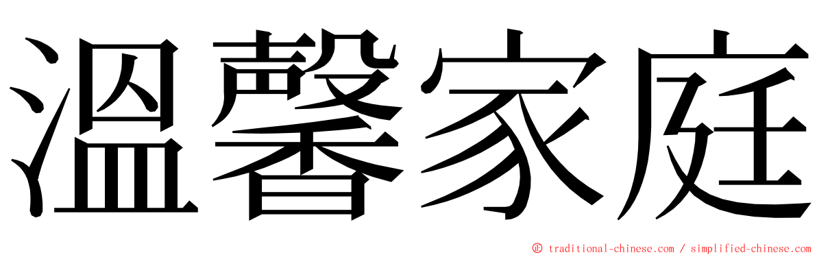 溫馨家庭 ming font