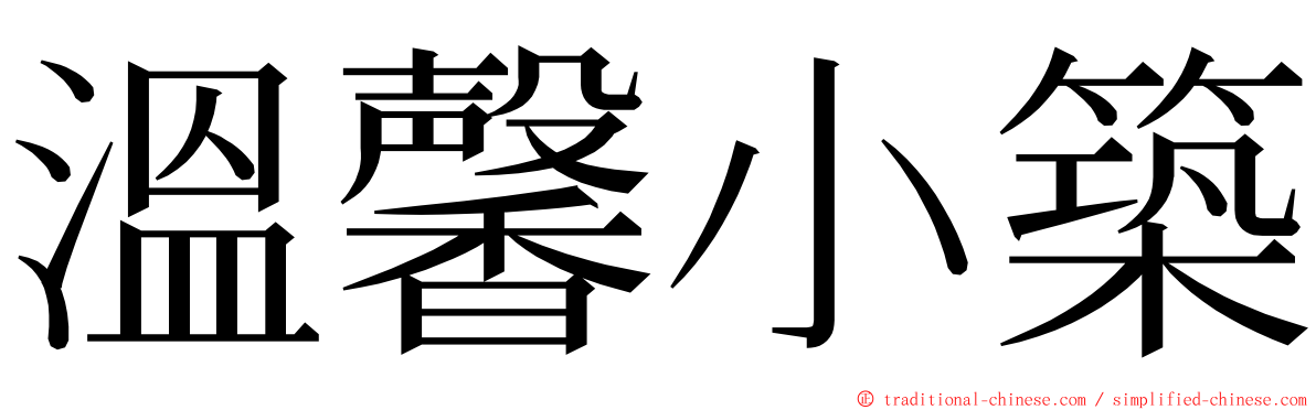 溫馨小築 ming font