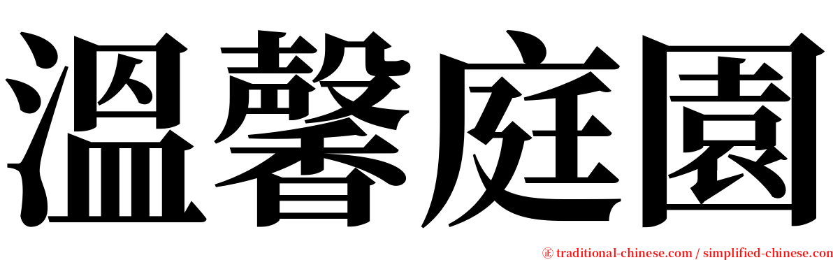 溫馨庭園 serif font