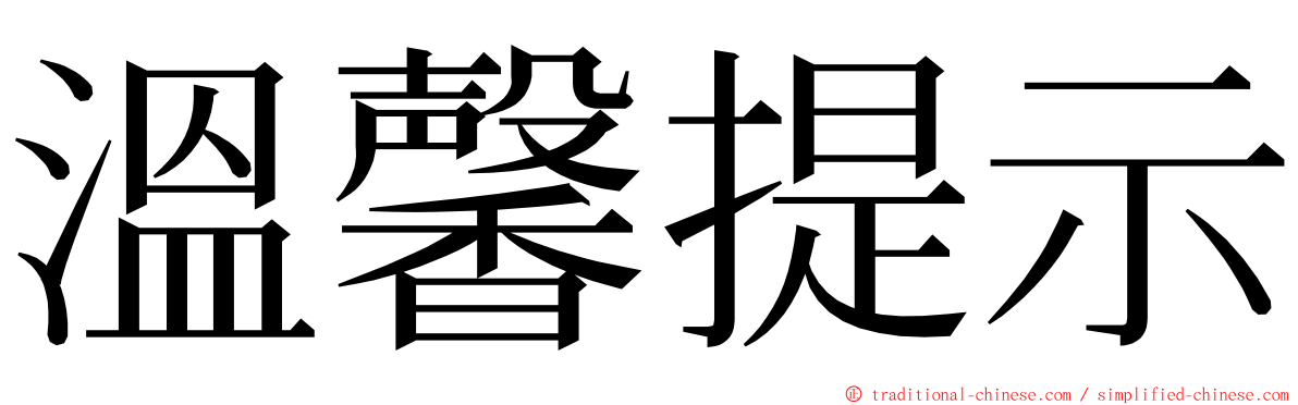 溫馨提示 ming font