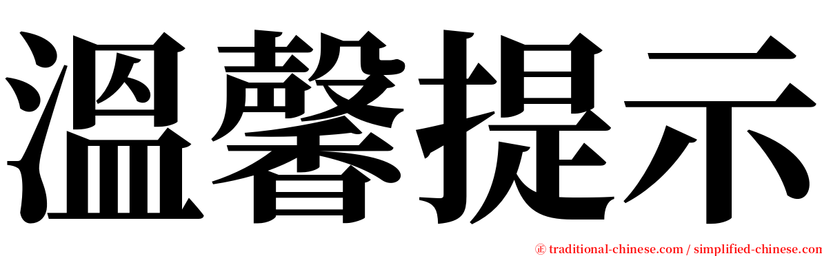 溫馨提示 serif font