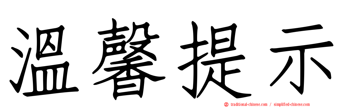 溫馨提示