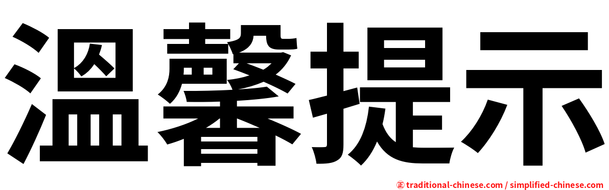 溫馨提示