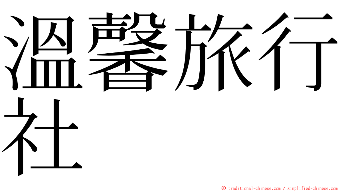 溫馨旅行社 ming font