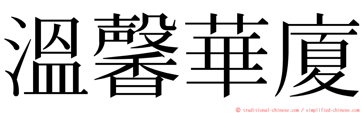 溫馨華廈 ming font