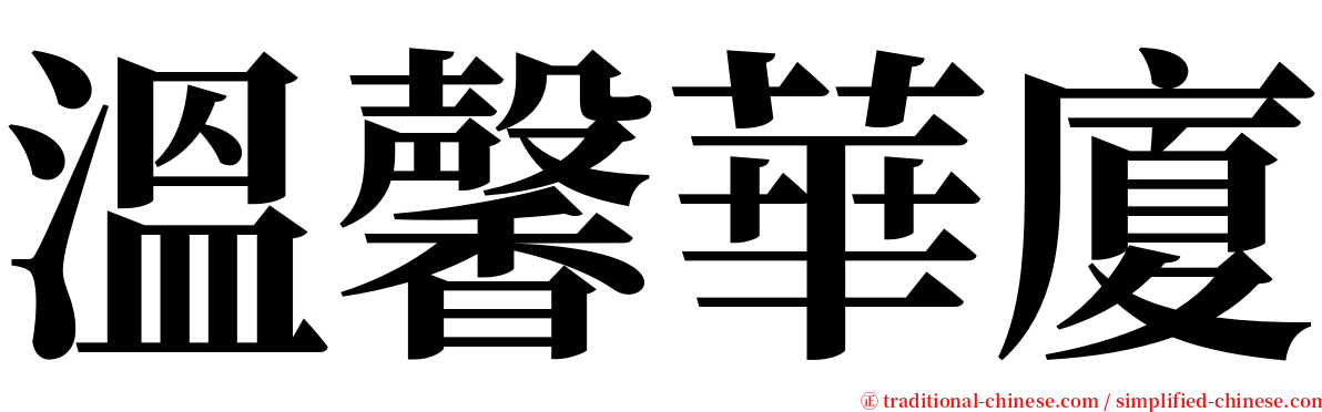 溫馨華廈 serif font