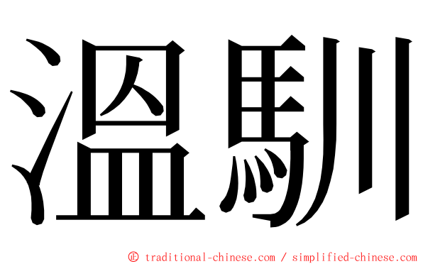 溫馴 ming font