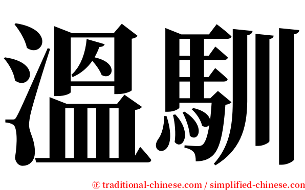 溫馴 serif font