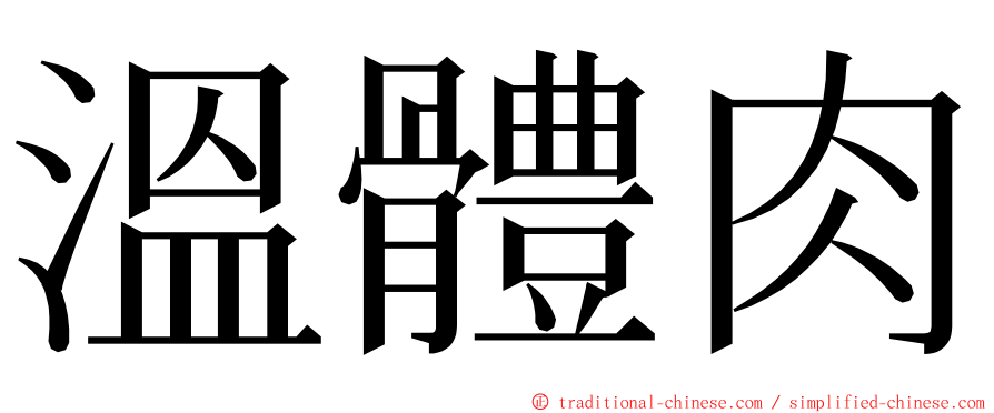 溫體肉 ming font