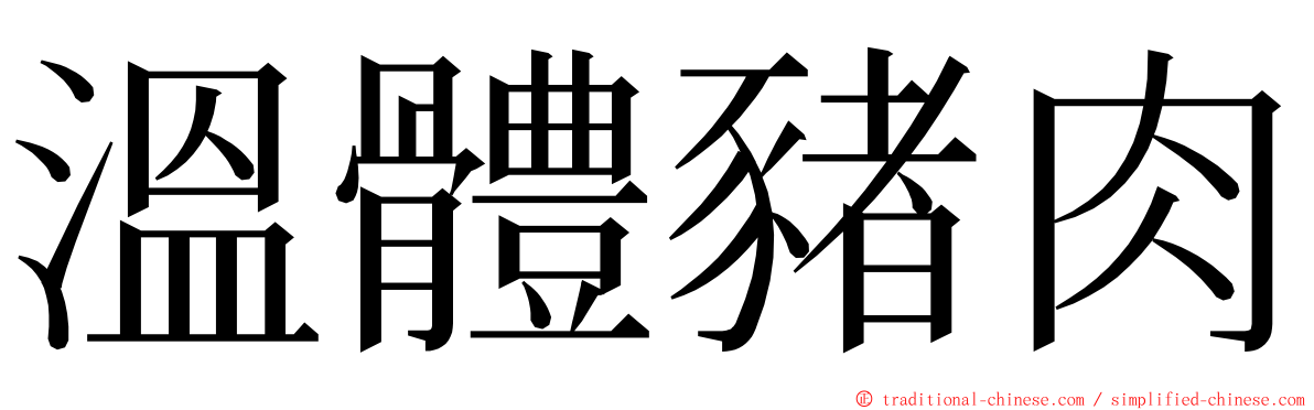 溫體豬肉 ming font