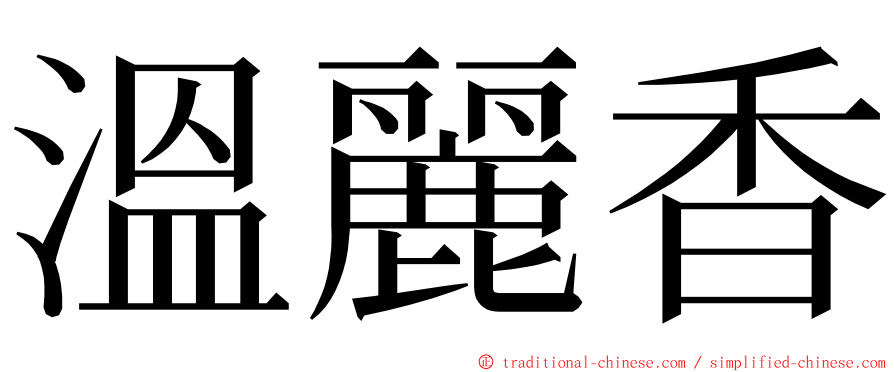 溫麗香 ming font