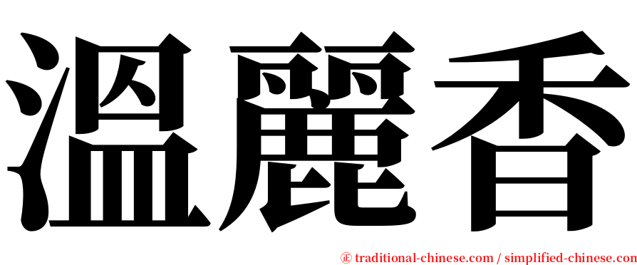 溫麗香 serif font