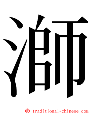 溮 ming font