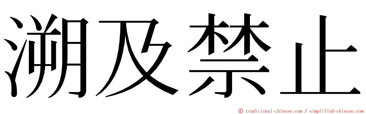 溯及禁止 ming font