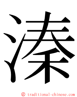 溱 ming font