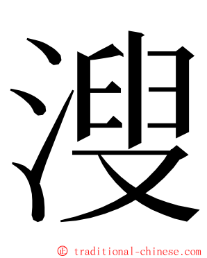 溲 ming font