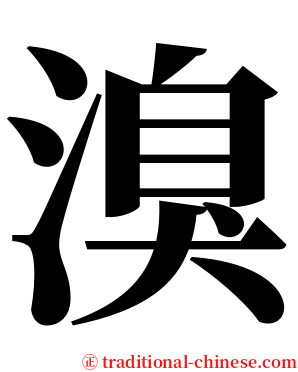 溴 serif font