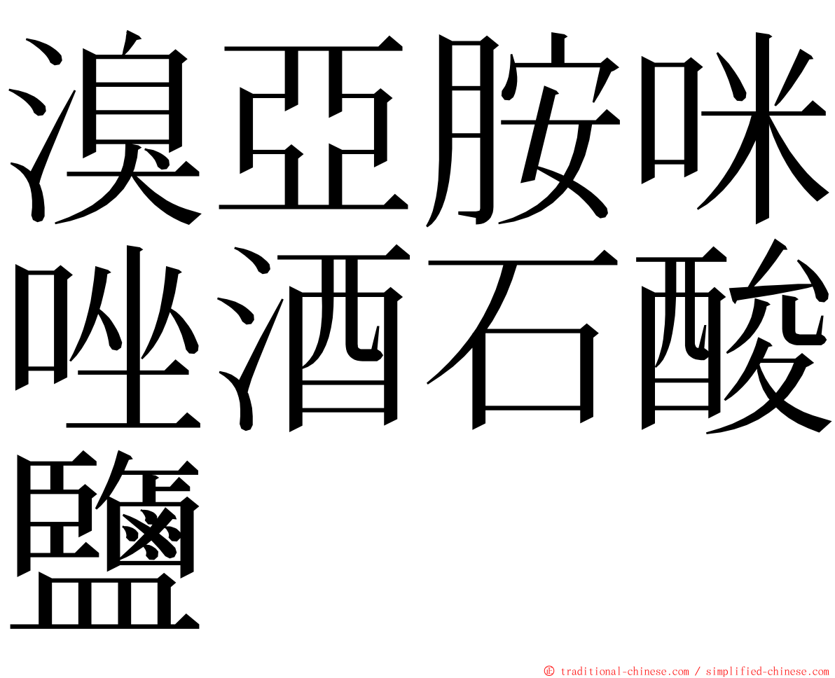 溴亞胺咪唑酒石酸鹽 ming font