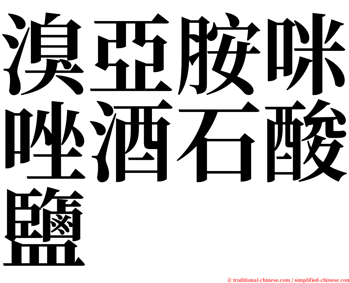 溴亞胺咪唑酒石酸鹽 serif font