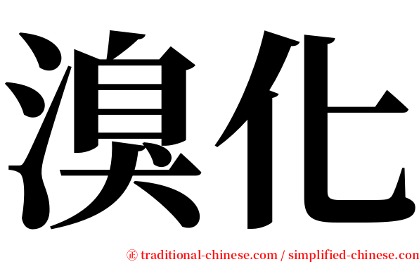 溴化 serif font