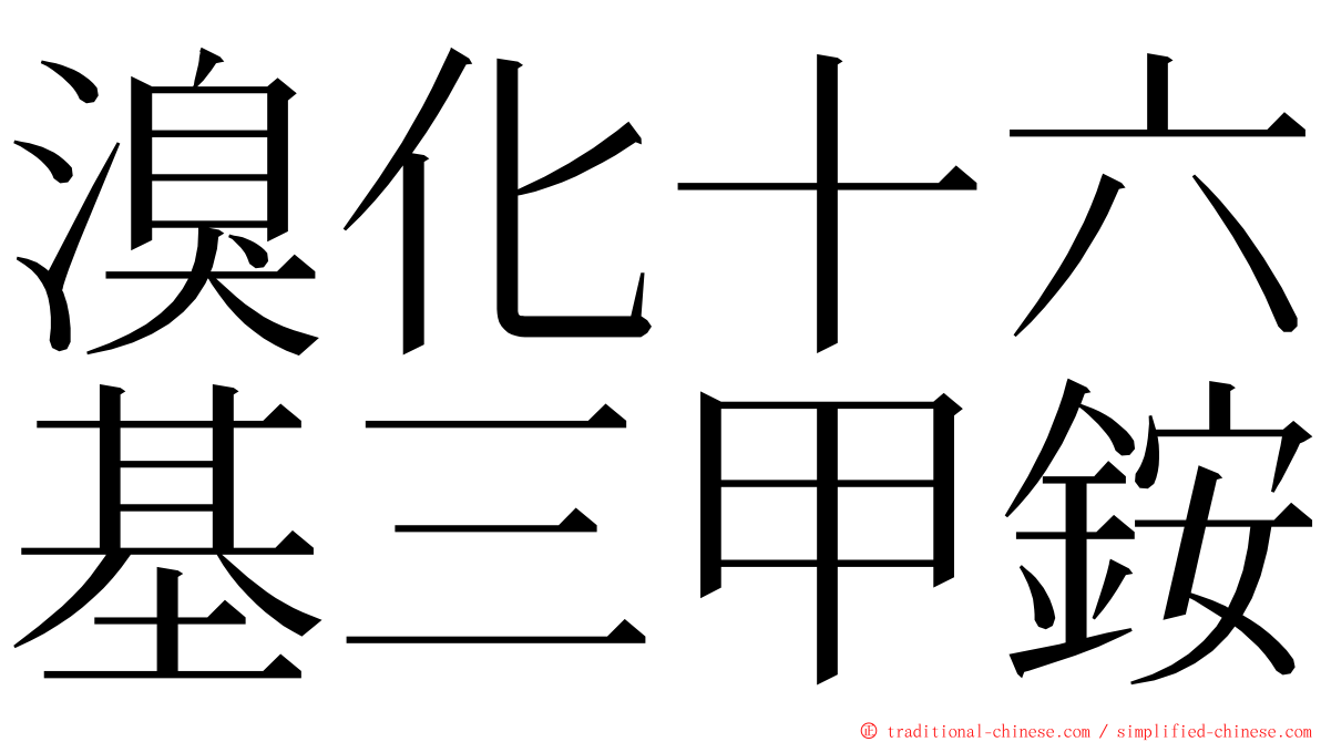 溴化十六基三甲銨 ming font