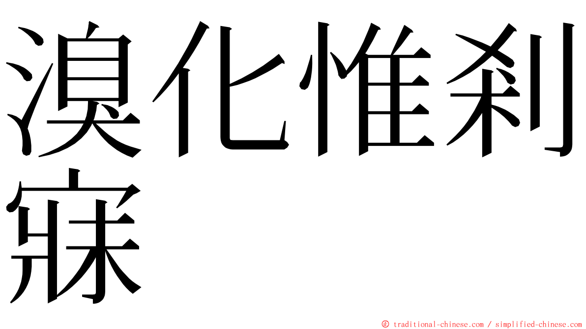 溴化惟剎寐 ming font