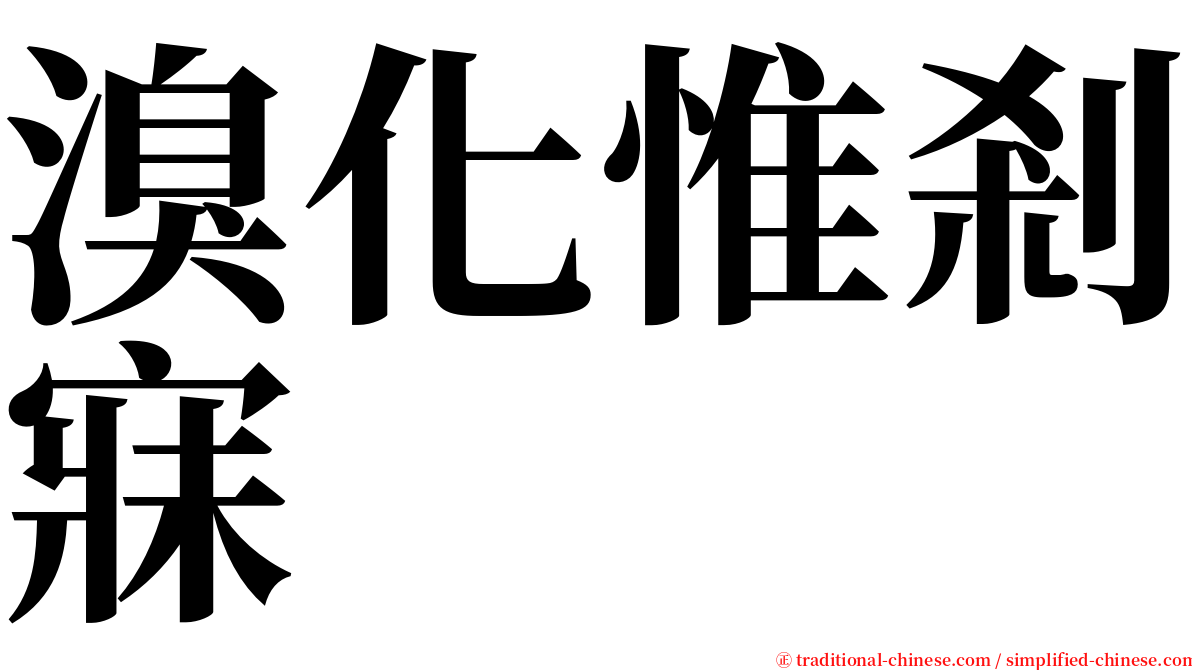 溴化惟剎寐 serif font