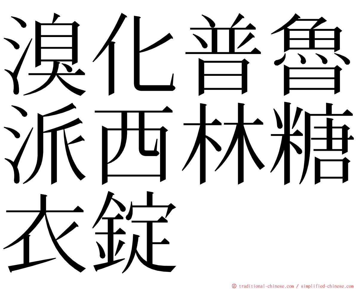 溴化普魯派西林糖衣錠 ming font