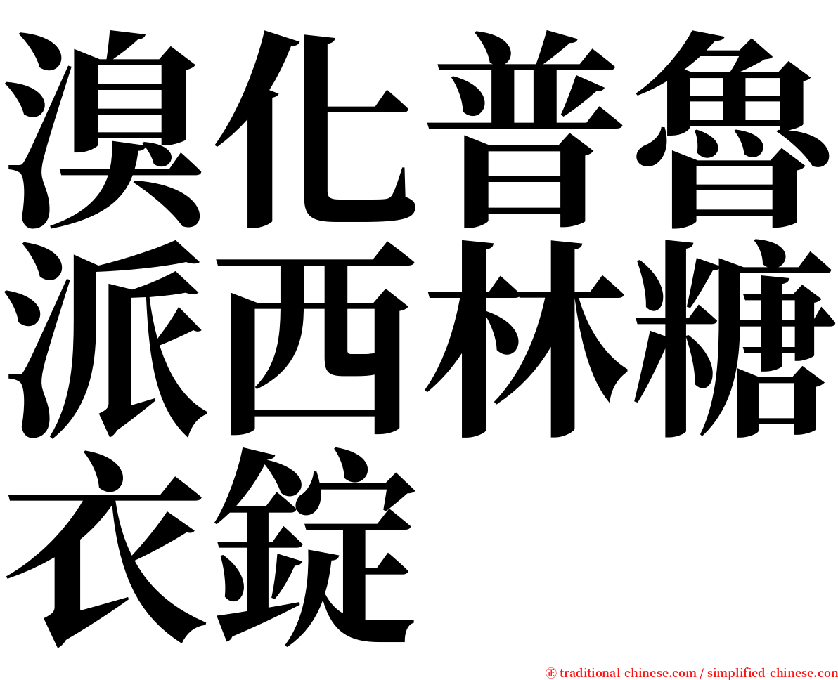 溴化普魯派西林糖衣錠 serif font