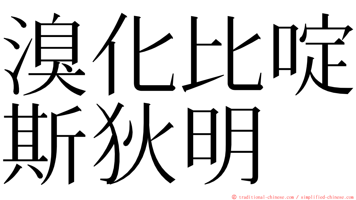 溴化比啶斯狄明 ming font