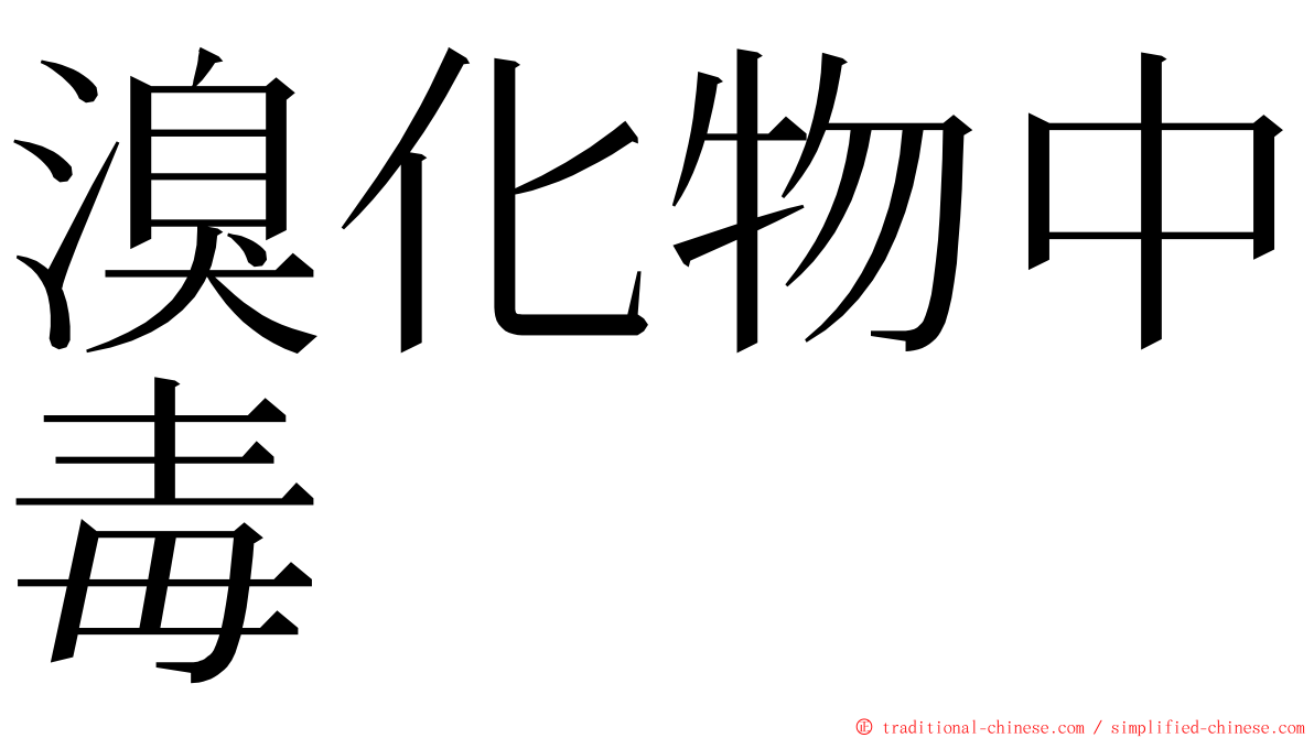 溴化物中毒 ming font