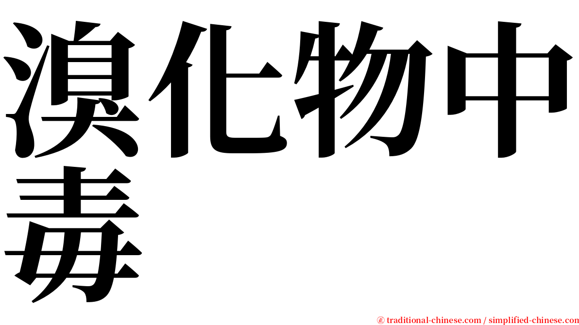 溴化物中毒 serif font