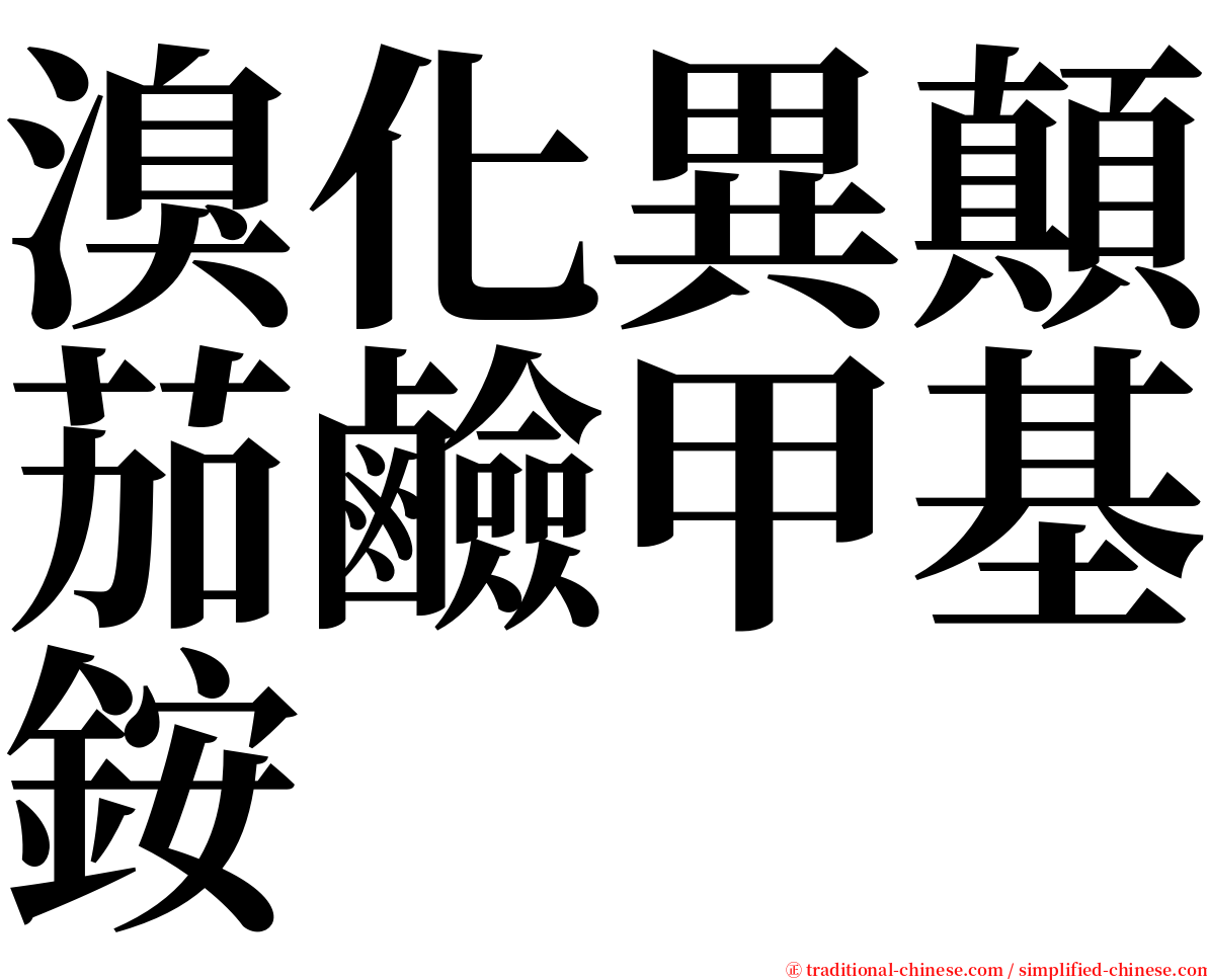 溴化異顛茄鹼甲基銨 serif font