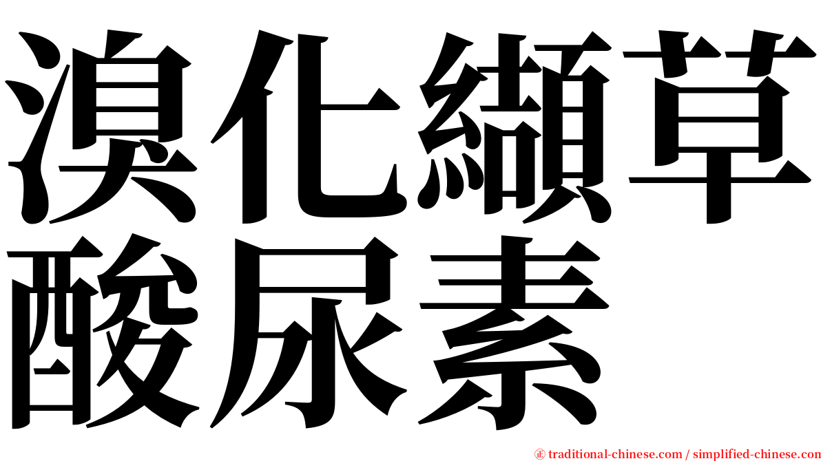 溴化纈草酸尿素 serif font