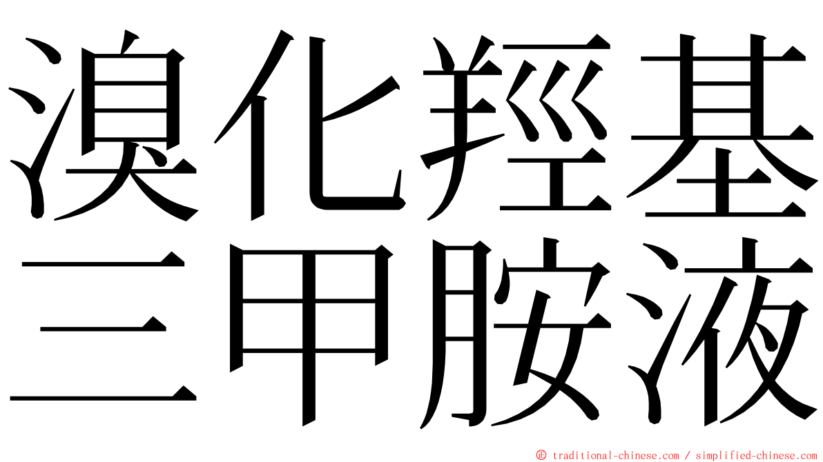 溴化羥基三甲胺液 ming font