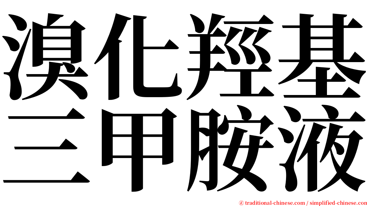 溴化羥基三甲胺液 serif font